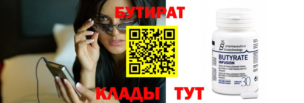 БУТИРАТ  БУТИРАТ BDO 33%  Вход с VPN  Десногорск 