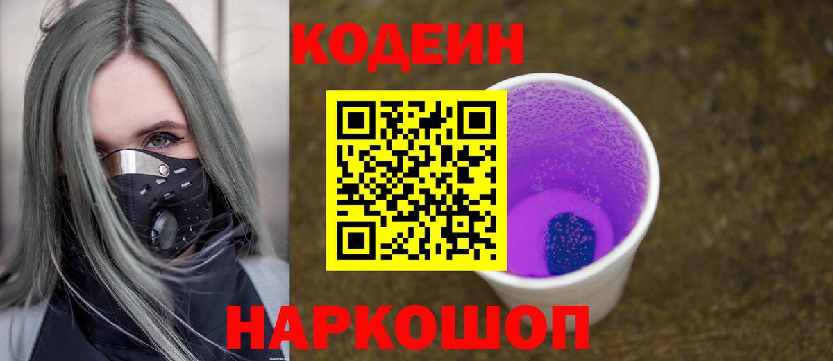 Кодеин Purple Drank Десногорск